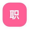 职位