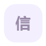 消息